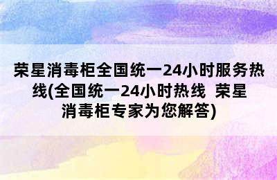 荣星消毒柜全国统一24小时服务热线(全国统一24小时热线  荣星消毒柜专家为您解答)